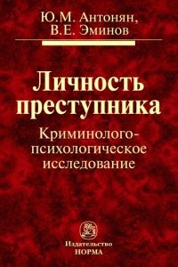 Личность преступника.  Криминолого-психологическое исследование