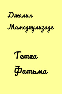 Тетка Фатьма