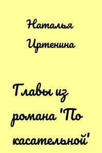 Главы из романа 'По касательной'