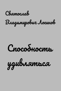 Способность удивляться