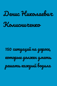 150 ситуаций на дороге, которые должен уметь решать каждый водила