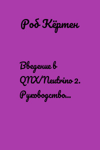 Введение в QNX/Neutrino 2. Руководство по программированию приложений реального времени в QNX Realtime Platform