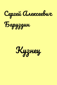 Кузнец