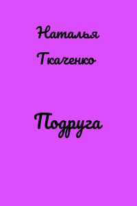 Подруга