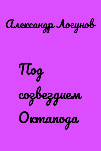 Под созвездием Октапода