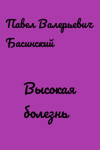 Высокая болезнь