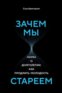 Зачем мы стареем. Наука о долголетии: как продлить молодость