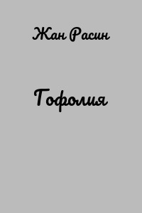 Гофолия